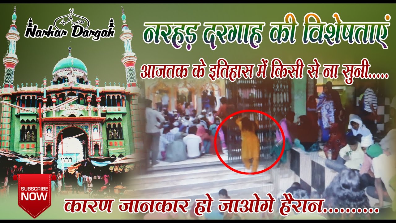 नरहड़ दरगाह की  विशेषता // NARHAR DARGAH HISTORY PART2