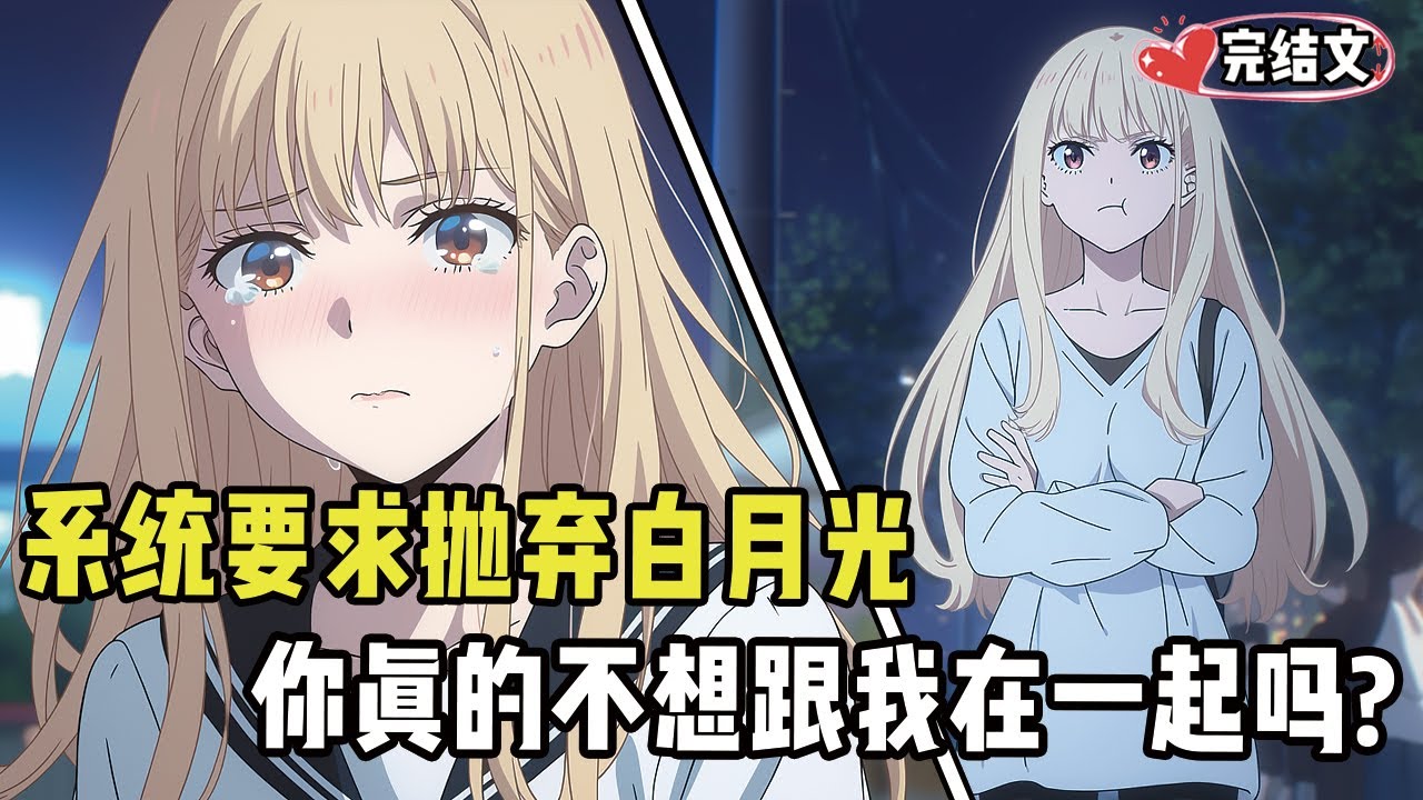 按系统要求狠心抛弃白月光，她失眠流泪时我竟成了她心上男主！#小说 #漫画解说 #二次元 #柳如烟 #有声小说 #有声漫画