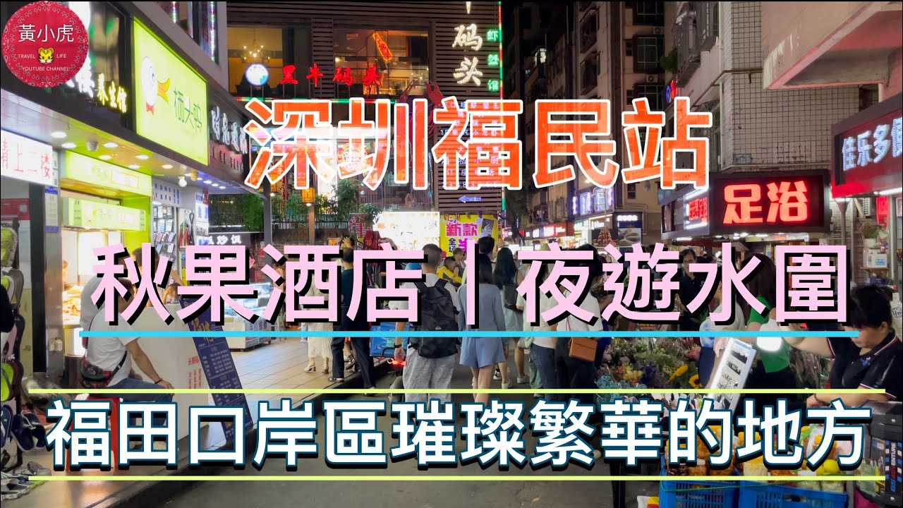 深圳福民站｜入住秋果酒店｜夜遊水圍村｜福田口岸區璀璨繁華的地方｜水圍夜間經濟示範街｜勁多小食、按摩¥68免小費｜1368文化街區｜深圳酒店