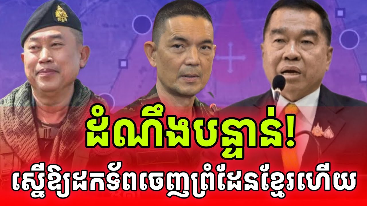 ដំណឹងបន្ទាន់! រដ្ឋមន្ត្រីការពារជាតិថៃស្នើឱ្យដកយោធាពីព្រំដែនកម្ពុជាដោយសាររឿងនេះ