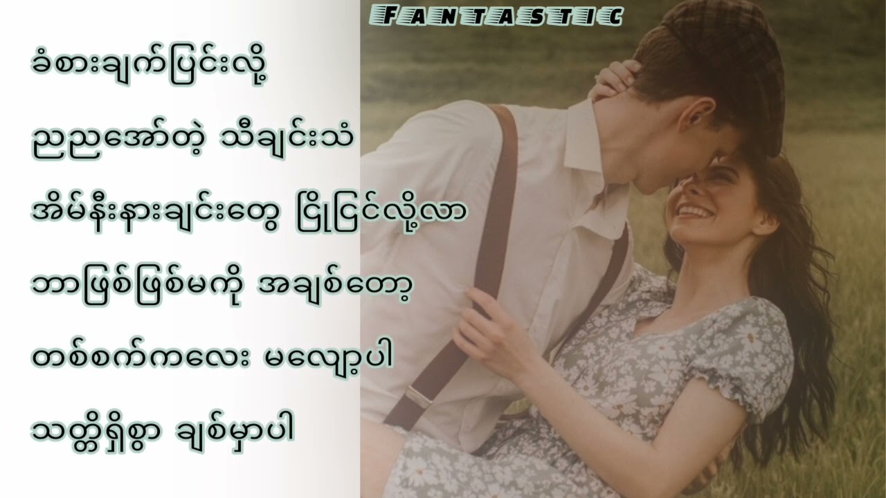 မ မချစ်လို့မဖြစ် // Bunny Phyoe & Ye Yint Aung