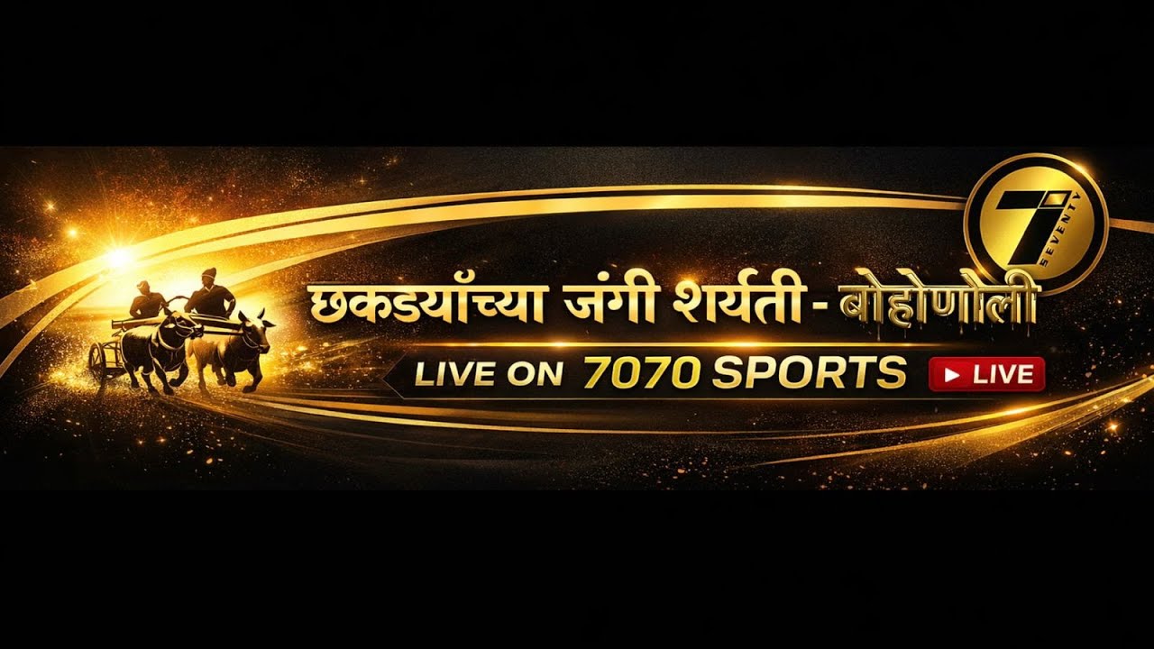 छकड्यांच्या जंगी शर्यती || बोहोणोली 2026