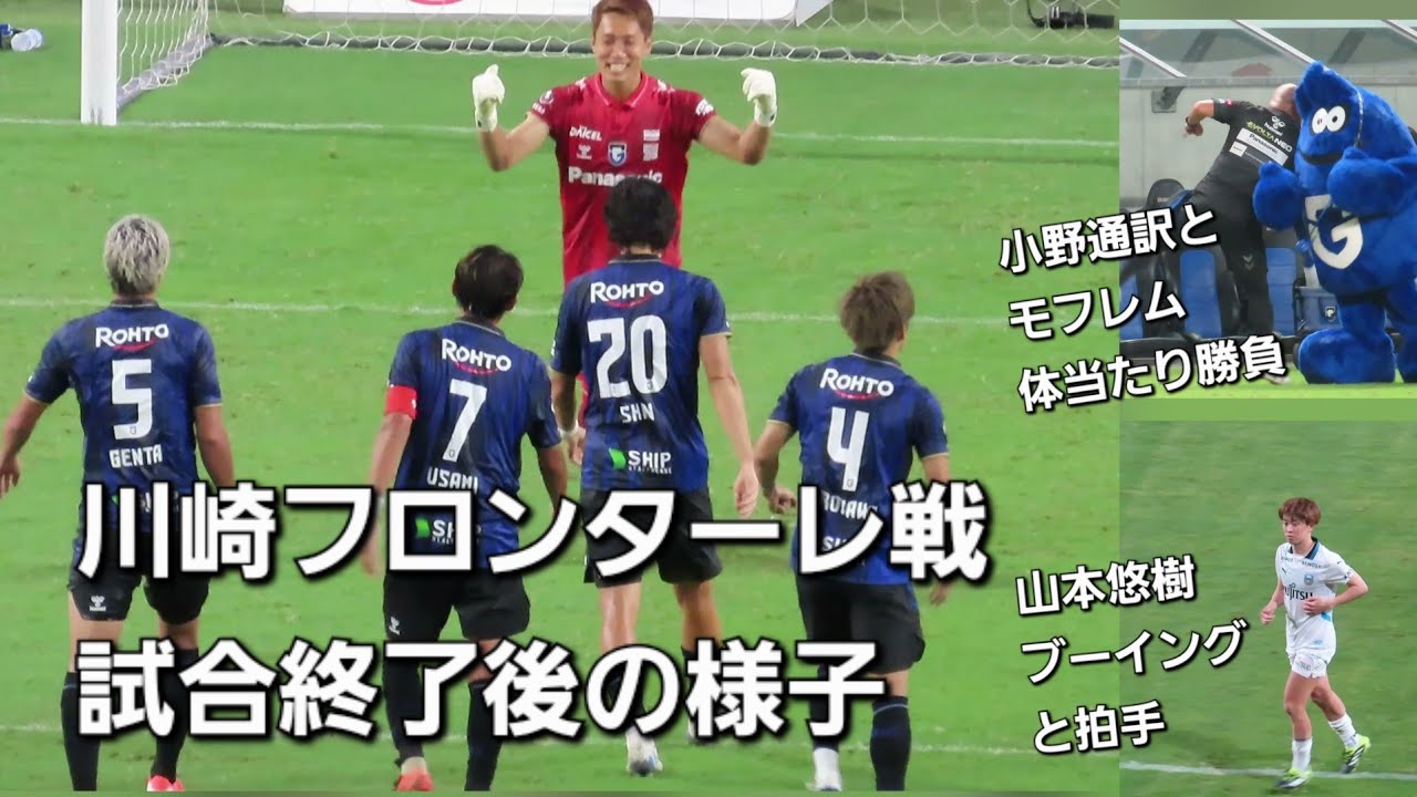 【2025.07.20】ガンバ大阪～試合終了後の様子【川崎フロンターレ戦】
