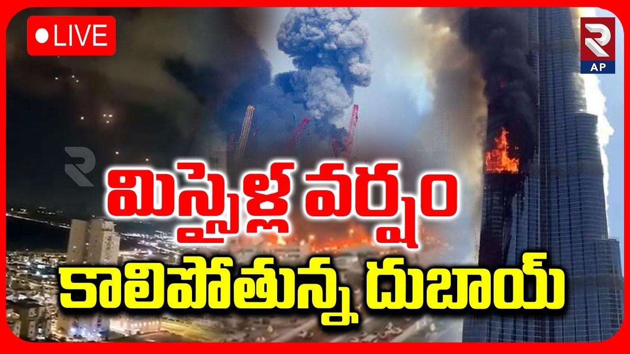Iran Missile Attack On Dubai LIVE🔴: కాలిపోతున్న దుబాయ్ | Iran Israel War | Trump | RTV AP