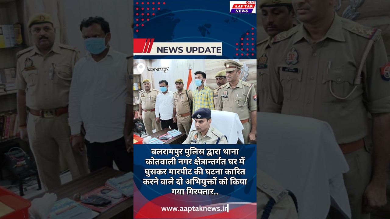 ब्रेकिंग न्यूज़ बलरामपुर | घर में घुसकर मारपीट करने वाले दो आरोपी गिरफ्तार | Balrampur Police Action