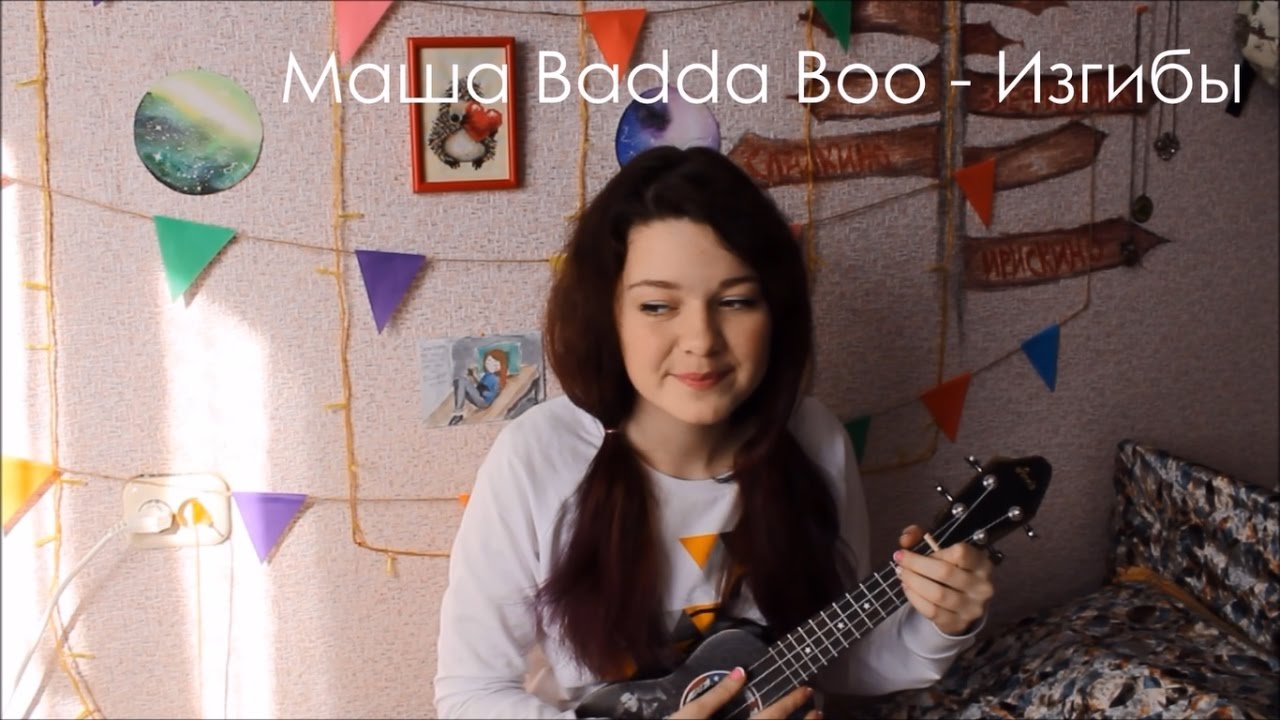 Badda Boo - Изгибы разбор на укулеле + cover