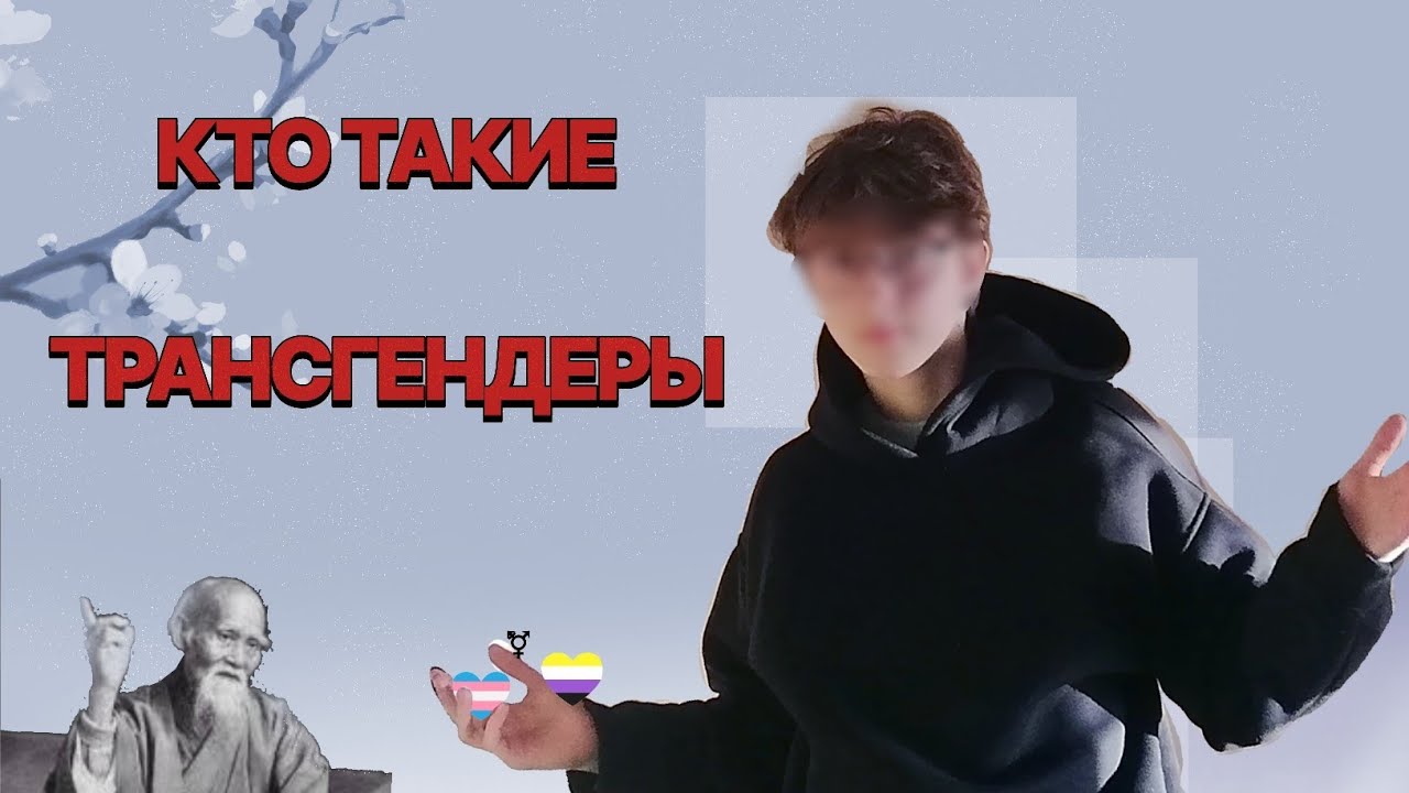 КТО ТАКИЕ ТРАНСГЕНДЕРЫ и с чем их едят? | первое видео