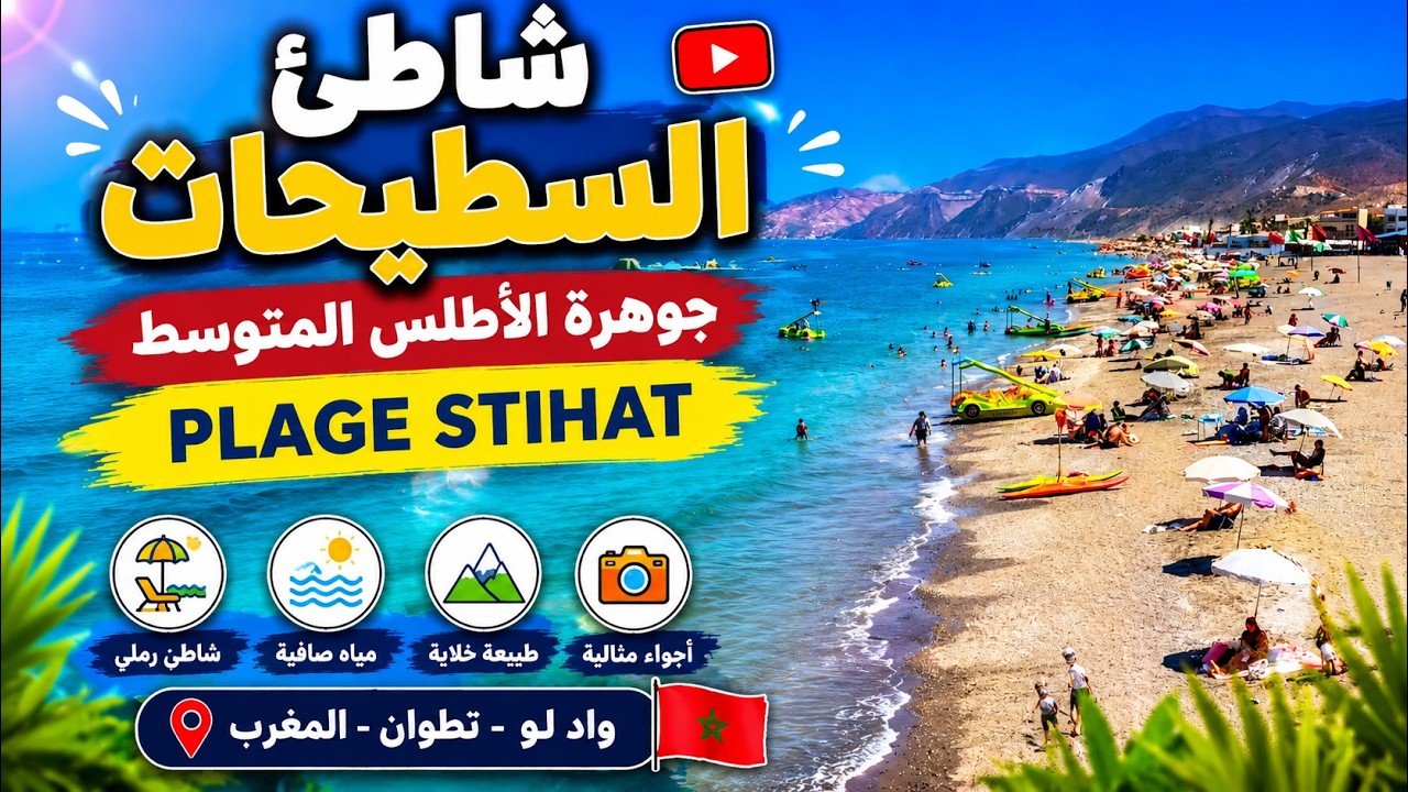 شاطئ السطيحات 2025 😮 روعة   /   plage Stehat été 2025