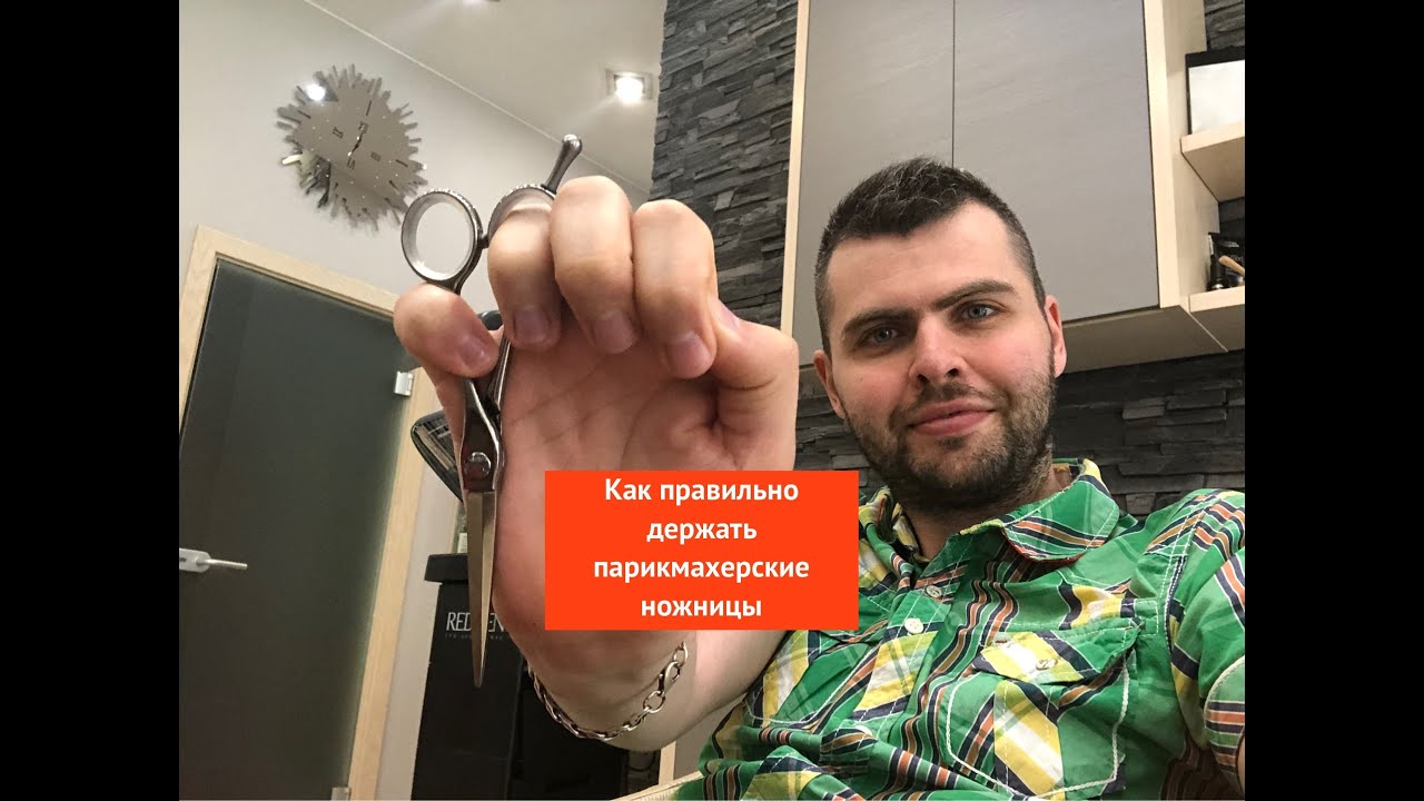 Как правильно держать парикмахерские ножницы