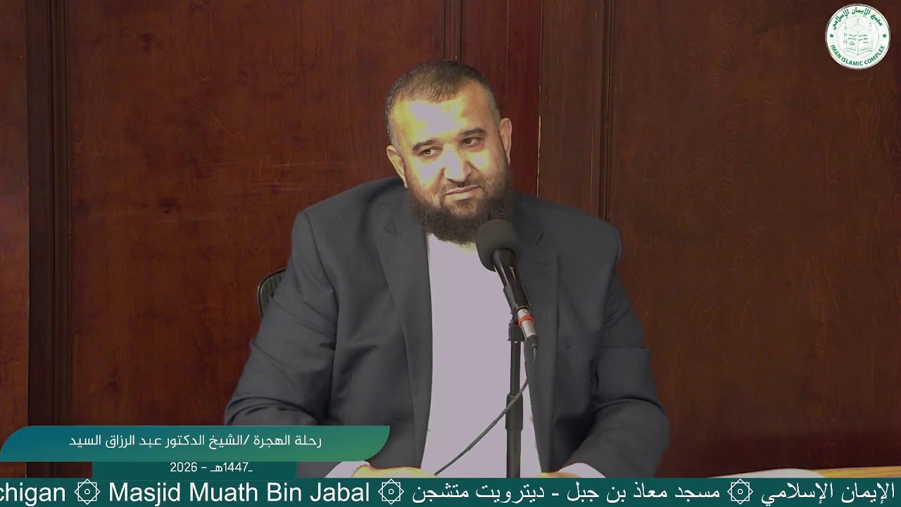 رحلة الهجرة /الشيخ الدكتور عبد الرزاق السيد
