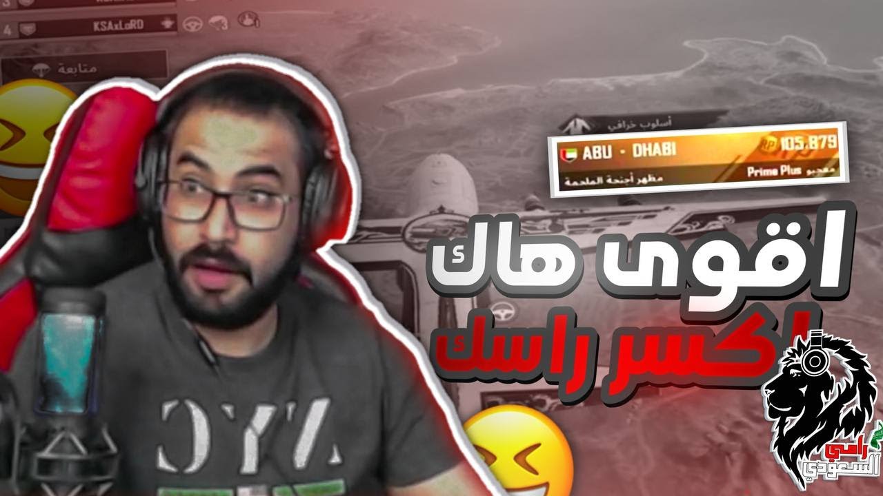 مواجهة اقوى هاك مشهور بالتصنيف العالمي ( اكسر راسك ) 😂 | رامي السعودي 🇸🇦 ببجي موبايل