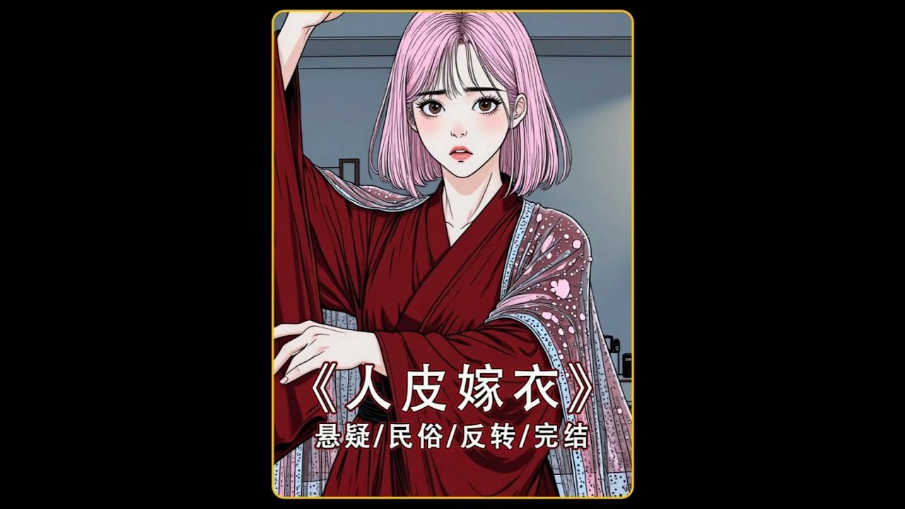《人皮嫁衣》睡前小故事~ #白天刷不到晚上逃不掉系列 #完结文推荐 #民俗 #惊悚 #恐怖故事 #恐怖
