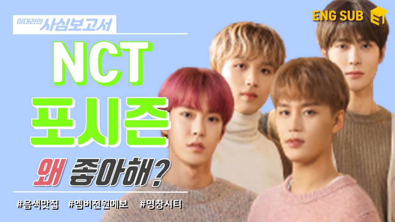 [Eng] NCT 포시즌(태일, 도영, 재현, 해찬) 음색 탐구│멤버 전원이 메인보컬인 그룹이 있다?! 포시즌의 계절이 다가온다💚 [이대리의 사심보고서]