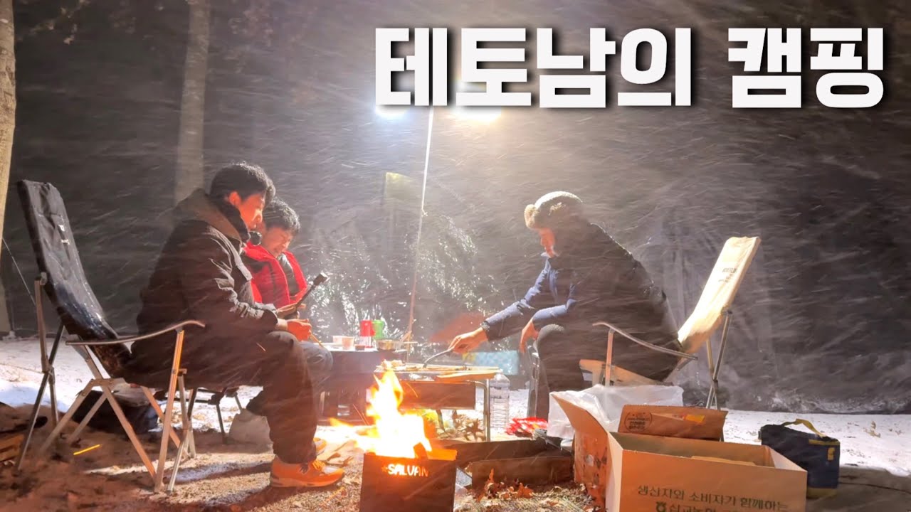 한겨울 강풍주의보 눈보라 맞으며 캠핑