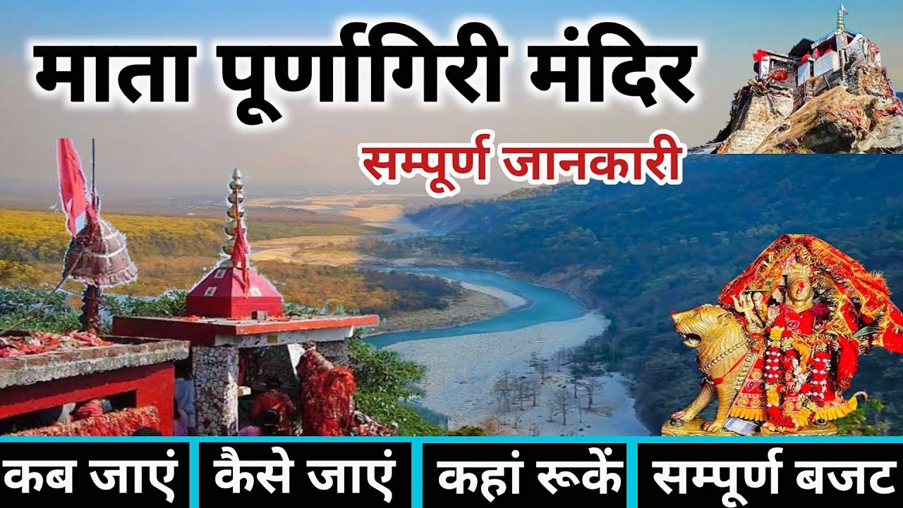 पूर्णागिरी यात्रा | Purnagiri Yatra | Purnagiri Mandir | Purnagiri Tour Guide | Purnagiri Darshan