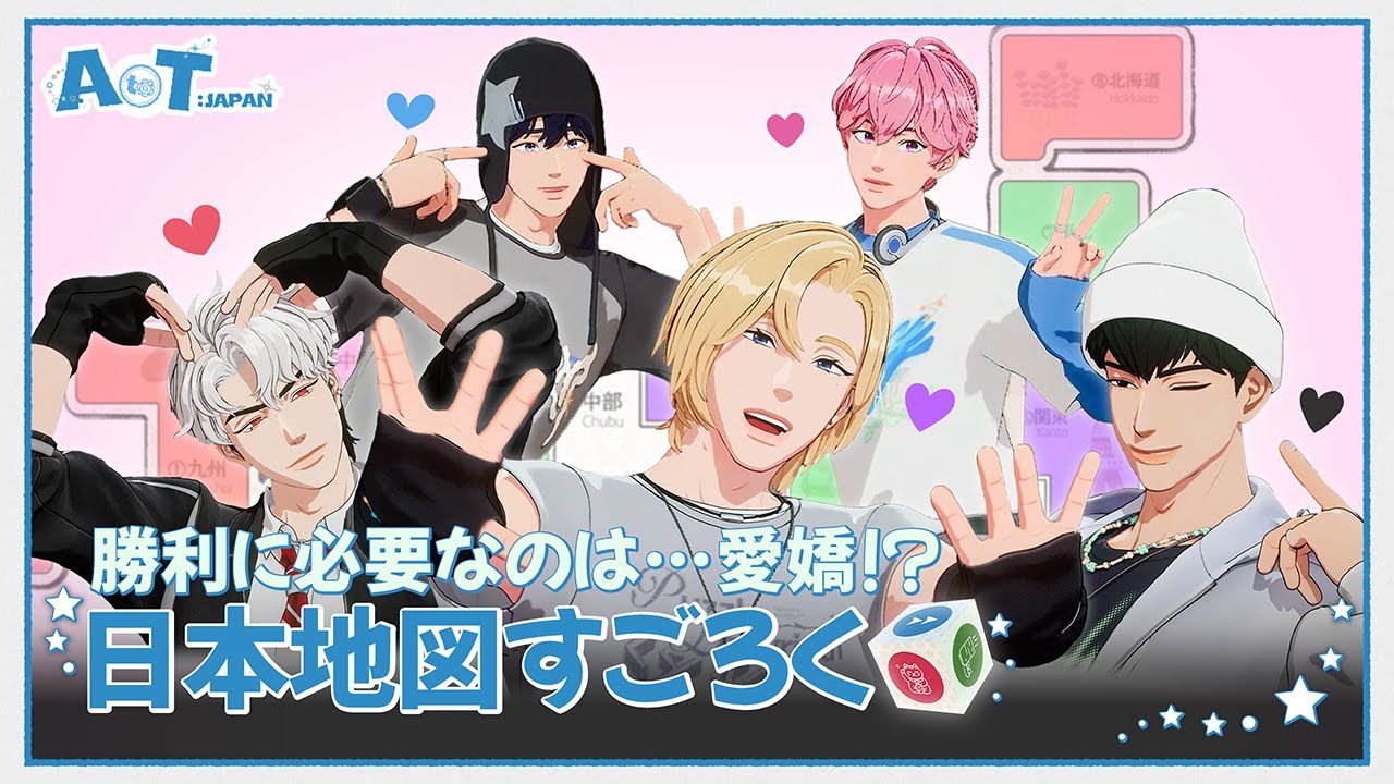 (SUB) [A to T : JAPAN] 勝利に必要なのは…愛嬌!? 😆 可愛さで勝負! 日本地図すごろく🎲