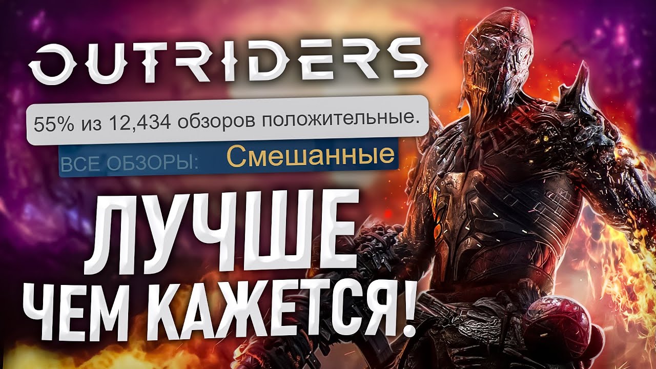 ОБЗОР Outriders - лучше, чем ты думаешь (механика, перспективы, билды, сюжет)