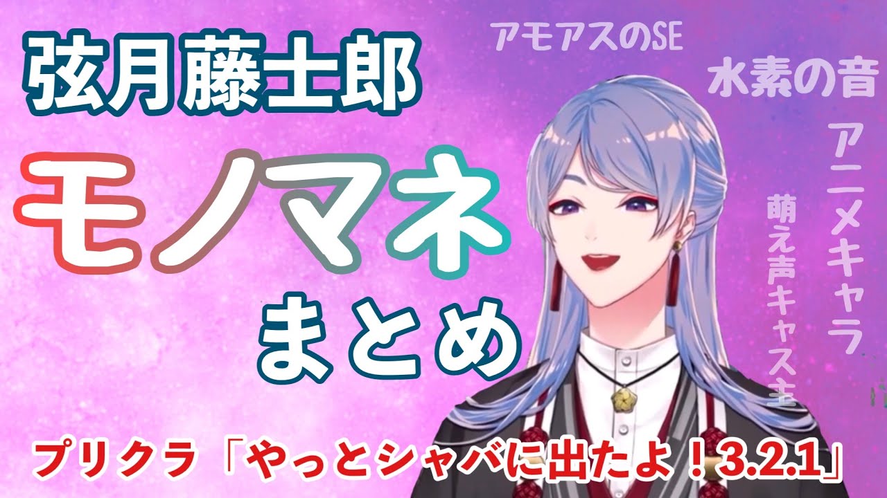 【その声は何処から】弦月藤士郎モノマネまとめ【にじさんじ切り抜き】