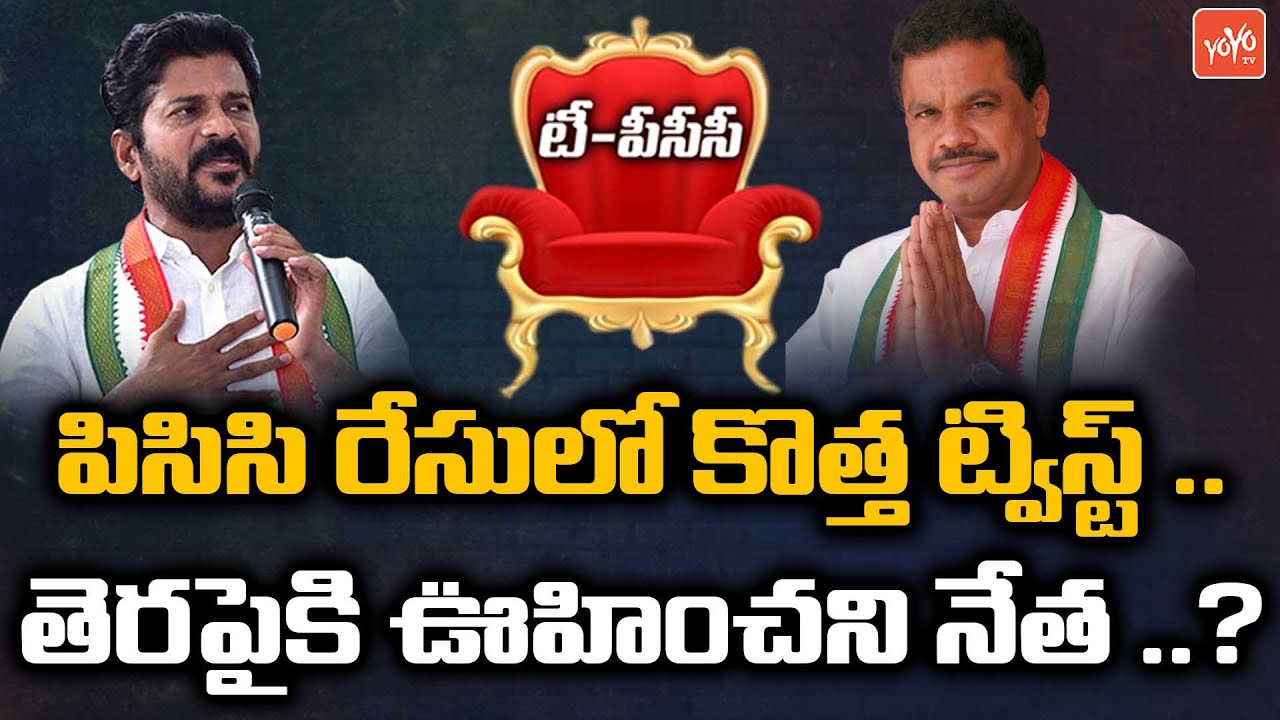 Big Twist TPCC Race | Komatireddy Venkatreddy May Get TPCC Post | Revanth Reddy | YOYO TV Channel