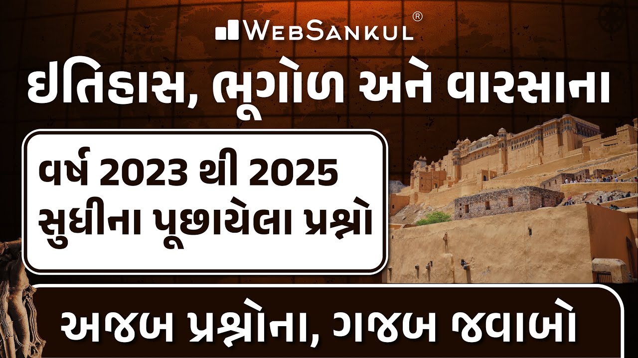 ઇતિહાસ, ભૂગોળ અને વારસોના વર્ષ 2023 થી 2025 સુધીના પૂછાયેલા પ્રશ્નો | અજબ પ્રશ્નોના ગજબ જવાબો