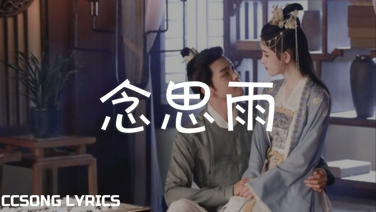 念思雨 Missing The Rain - 鞠婧祎 Kiku Ju & 曾舜晞 Joseph Zeng『电视剧 嘉南传 Rebirth For You OST』