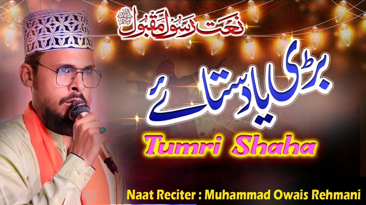 Naat Bari Yaad Satayi Tumri Shaha ﷺ | Owais Rehmani | Heart Touching Naat