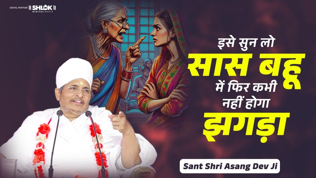 इसे सुन लो ! सास बहू में फिर कभी नहीं होगा झगड़ा | Sas Bahu Ki Ladai | Sant Shri Asang Dev Ji