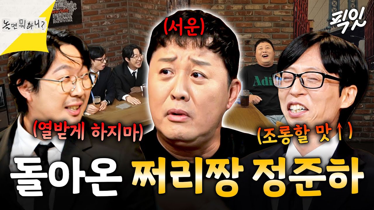 [놀면뭐하니?] 정준하 타격감은 국보급임ㅋㅋㅋ 만나자마자 극딜하는 동생들과 돌아온 쩌리짱 정준하의 10년 묵은 무도식 티키타카 MBC250809방송 #정준하 #놀뭐 #무도