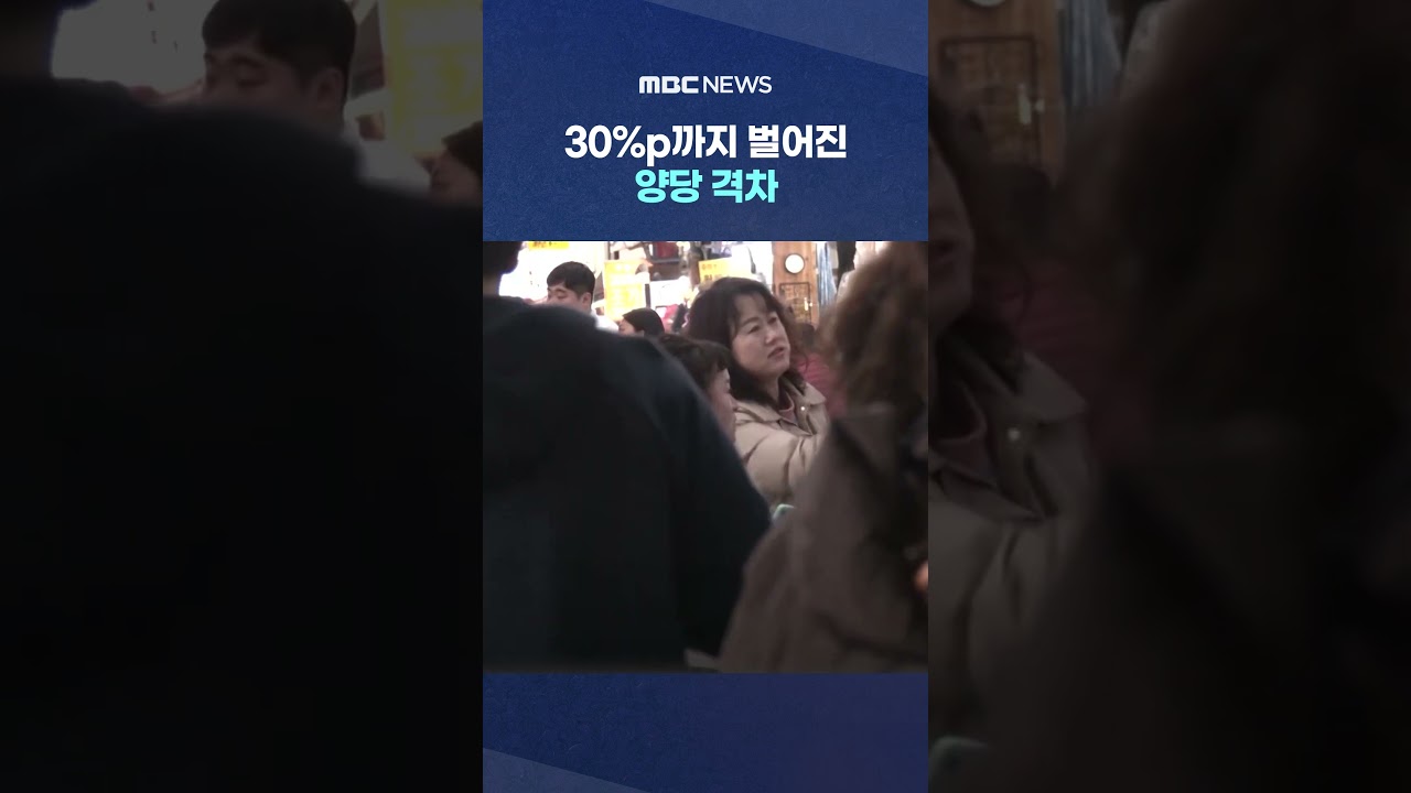 30%p까지 벌어진 양당 격차, 