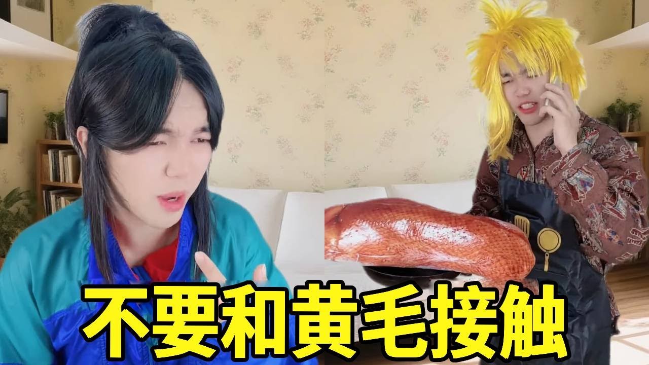 不让和黄毛接触！于是黄毛就这样做，直接收获芳心！#一人多角#搞笑视频
