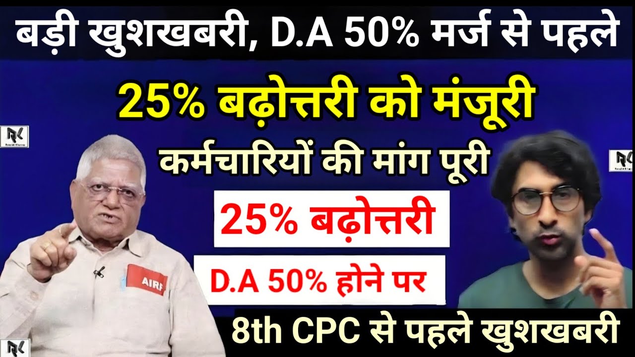 बड़ी खुशखबरी, D.A 50% मर्ज से पहले 25% बढ़ोत्तरी को मंजूरी मिली, कर्मचारियों की मांग पूरी,D.A 50% का