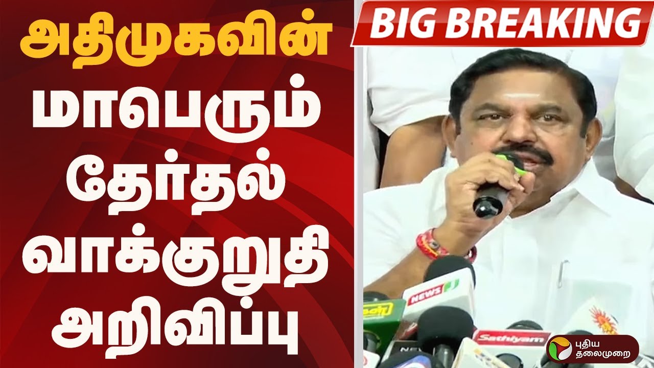 #BIGBREAKING: அதிமுகவின் மாபெரும் தேர்தல் வாக்குறுதி அறிவிப்பு | EPS | ADMK