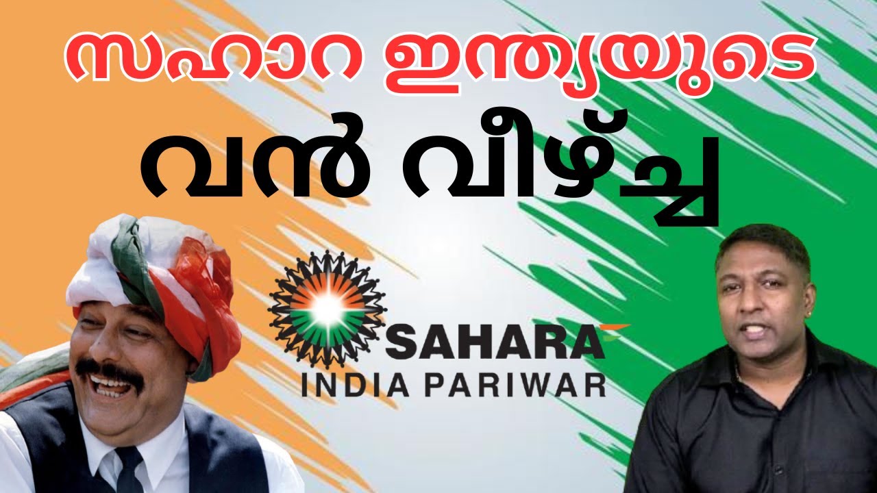 സഹാറ ഇന്ത്യ പരിവാർ തകർന്നതെങ്ങനെ? ആരാണ് ചതിച്ചത്?