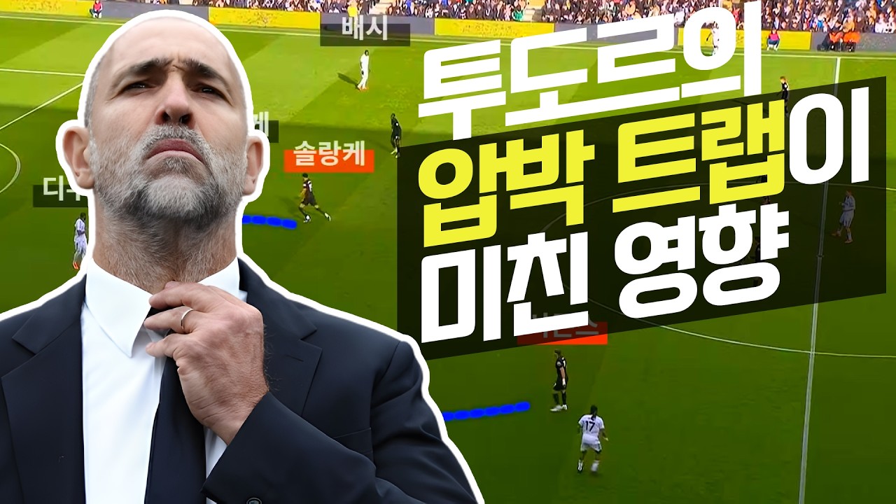 중앙을 내준 팀에게는 미래가 없다 | 심층 분석 : 토트넘 1-2 풀럼