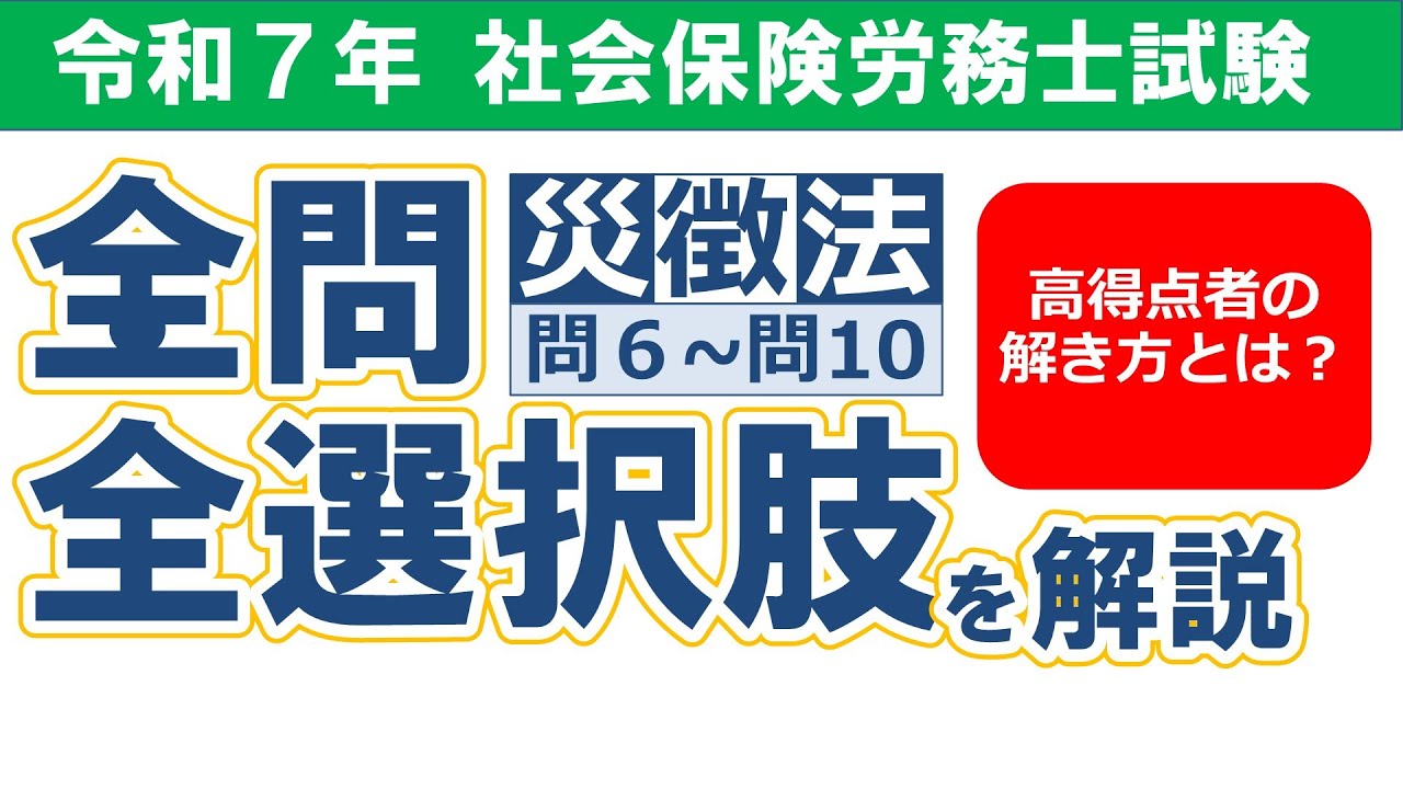【令和７年社労士試験】択一式試験の解答解説／労災保険法・徴収法問６-問10【過去問解説/聞き流し】