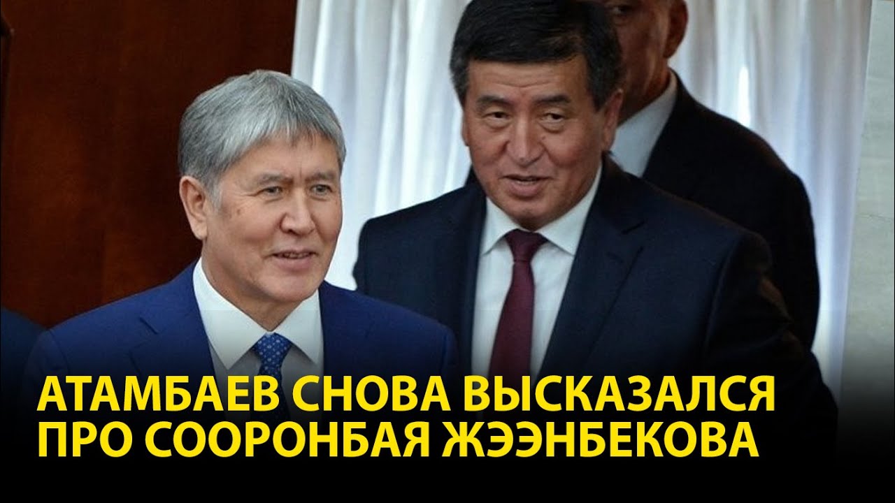 Атамбаев высказался про Сооронбая Жээнбекова