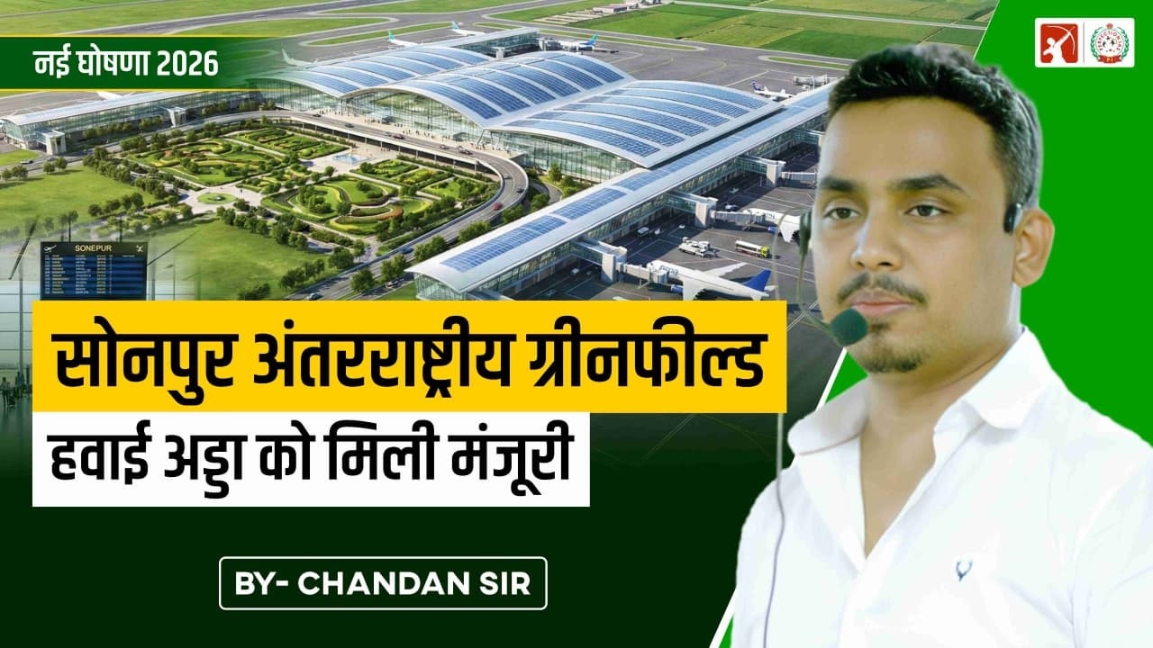 Bihar में नया International Airport? | Sonepur Greenfield Airport | 72nd BPSC Current Affairs
