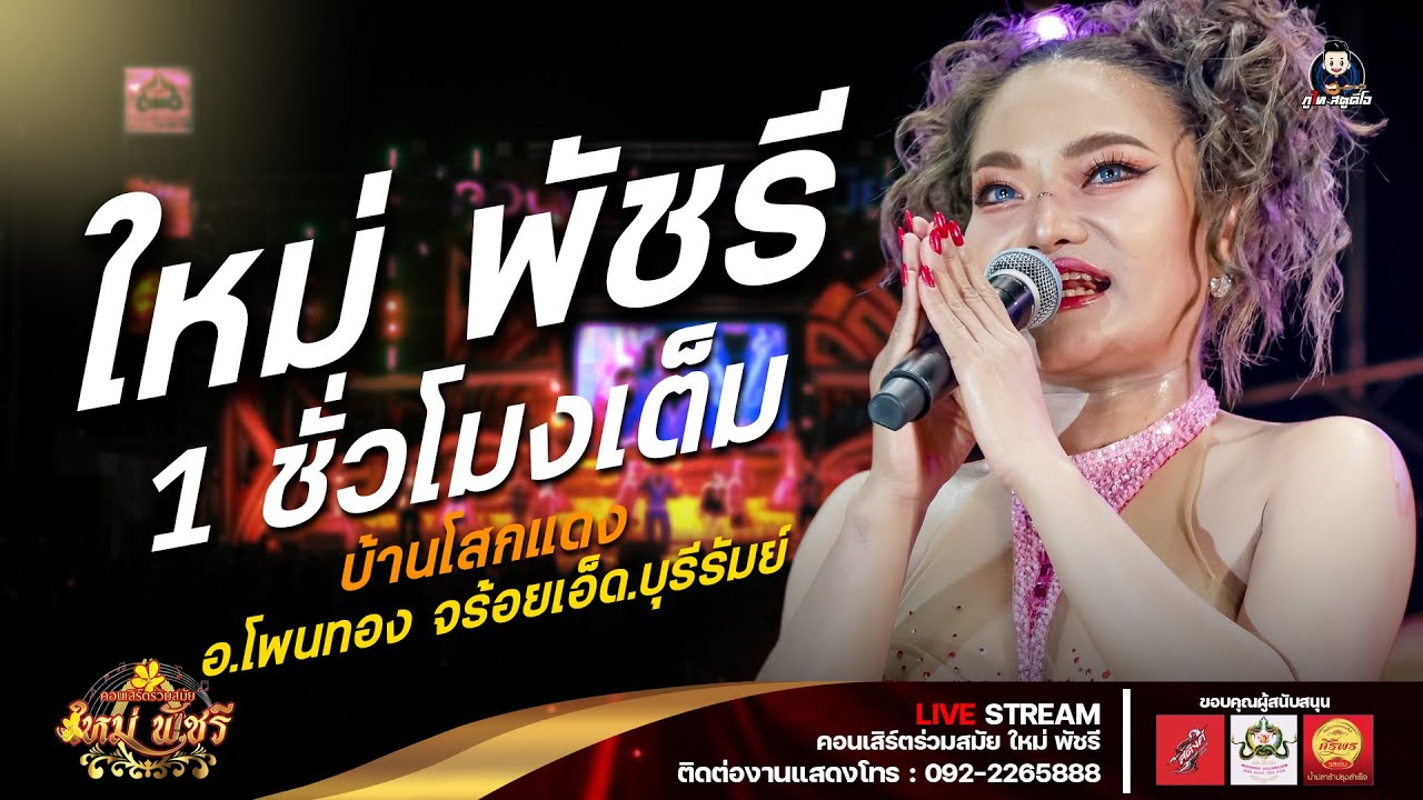 รวมเต้ยอย่างเดียว ใหม่ พัชรี : ลำซิ่งร่วมสมัยใหม่พัชรี (เต็มวง) : บ.โสกแดง อ.โพนทอง จ.ร้อยเอ็ด