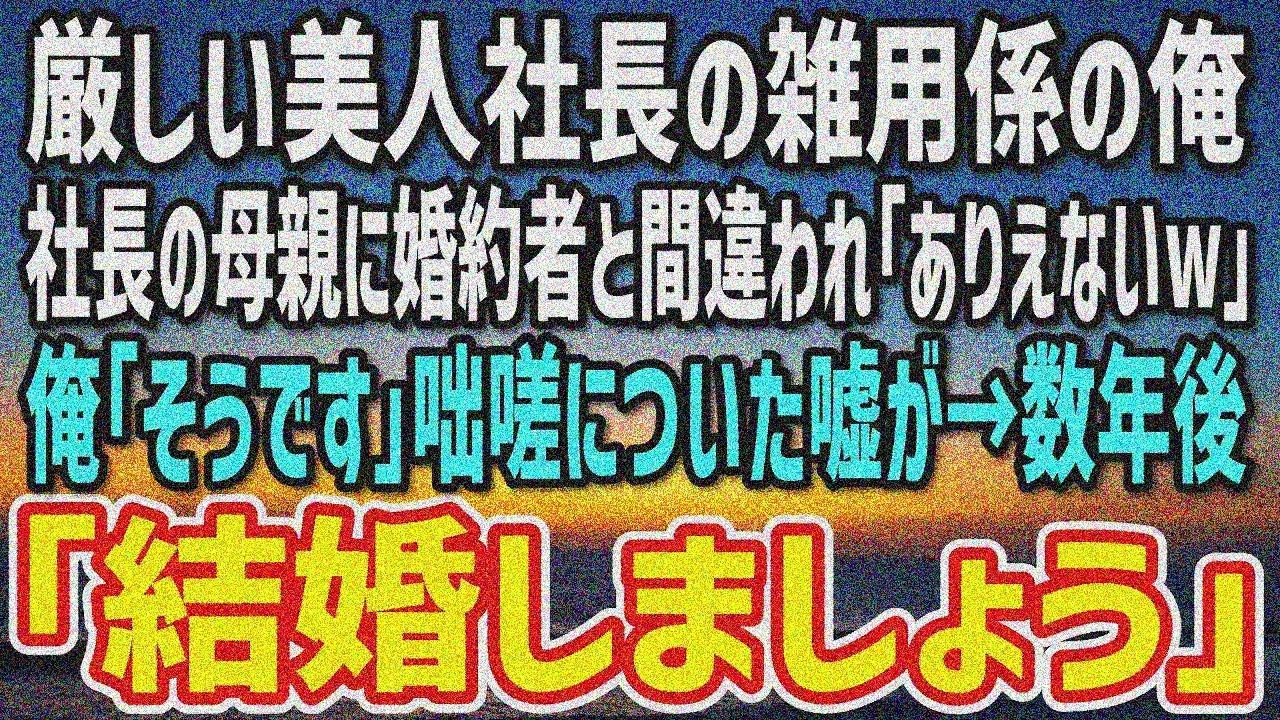 【感動する話】美人社長の雑用係。母「婚約者！？」俺「そうです！」嘘が→数年後「結婚しましょう」【朗読】
