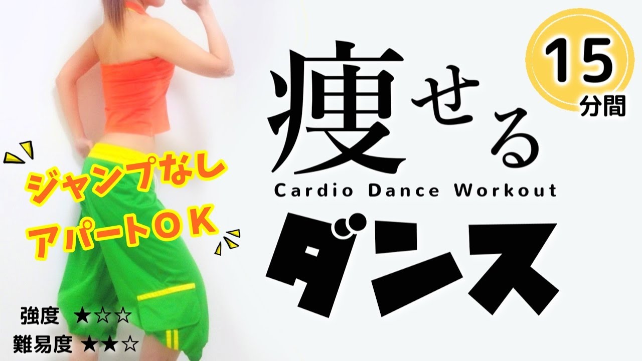 痩せるダンス【ジャンプなし有酸素運動】うるさくないからアパートでもＯＫ #088
