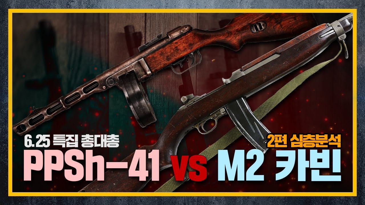 [건들건들]68. 6.25 특집 '총대총' (악몽같은 따발총 PPSh-41 vs 따발총을 상대한 국군의 M2 카빈) 2편 with 전쟁기념관