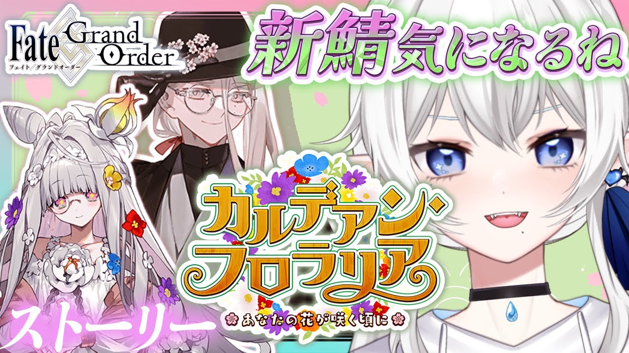 【 #fgo 】花咲翁気になる木、イベントストーリー読む【 ネタバレ注意※再臨画像注意/概要欄読んでね 】カルデアンフロラリア