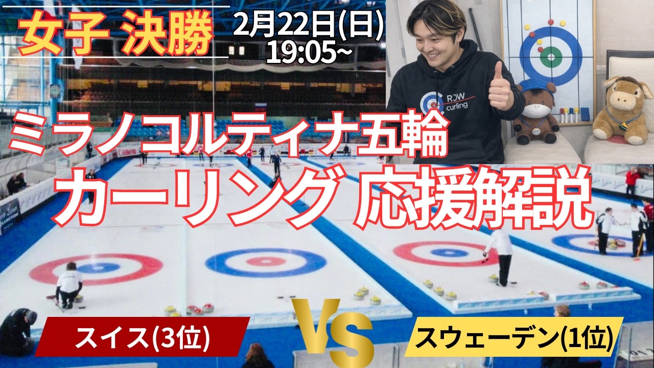 【カーリング五輪】女子決勝「スイスvsスウェーデン」作戦ボードで応援実況解説！(2026年2月22日(日)19:05〜試合開始)