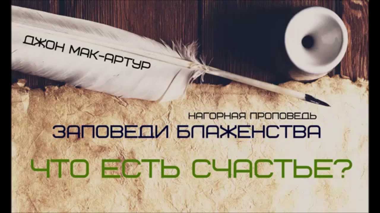 Джон МакАртур | Нагорная проповедь | Заповеди блаженства | 1 | Что такое счастье
