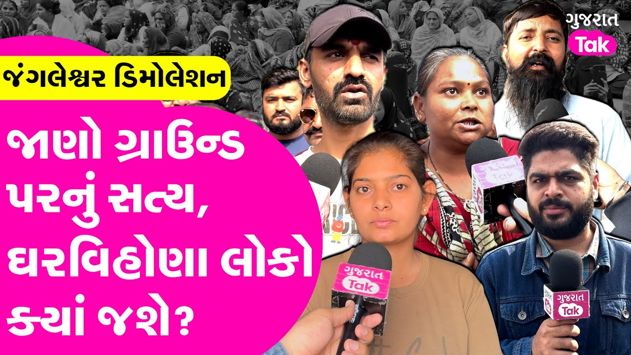 Rajkot જંગલેશ્વર ડિમોલેશનમાં ગ્રાઉન્ડ પરની સ્થિતિ શું ? ઘરવિહોણા લોકો ક્યાં જશે?