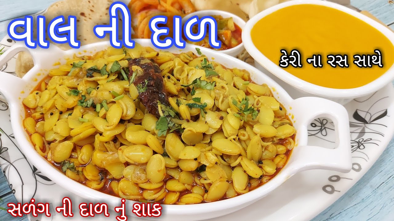 વાલ ની દાળ /સળંગની દાળનું શાક આ રીતે બનાવશો તો ઘરનાં બધા વખાણ કરીને ખાશે-Vaal ni Dal Nu Shaak Recipe