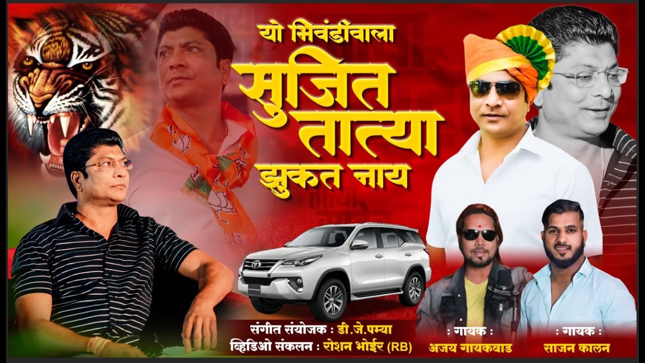 यो भिवडीवाला सुजित तात्या झुकत नाय / BHIWANDIWALA SUJIT TAYTA JHUKAT NAY  SAJAN KALAN  AJAY GAIKWAD