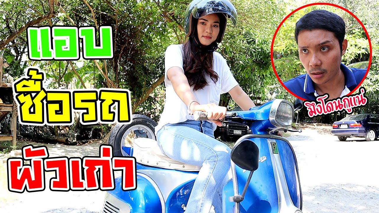แอบเอาเงินไปซื้อรถของแฟนเก่า เวสป้าในตำนาน