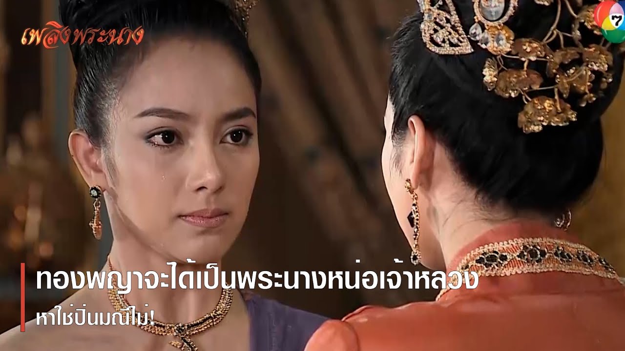 ทองพญาจะได้เป็นพระนางหน่อเจ้าหลวง หาใช่ปิ่นมณีไม่! | ตอกย้ำความสนุก เพลิงพระนาง EP.15 | Ch7HD