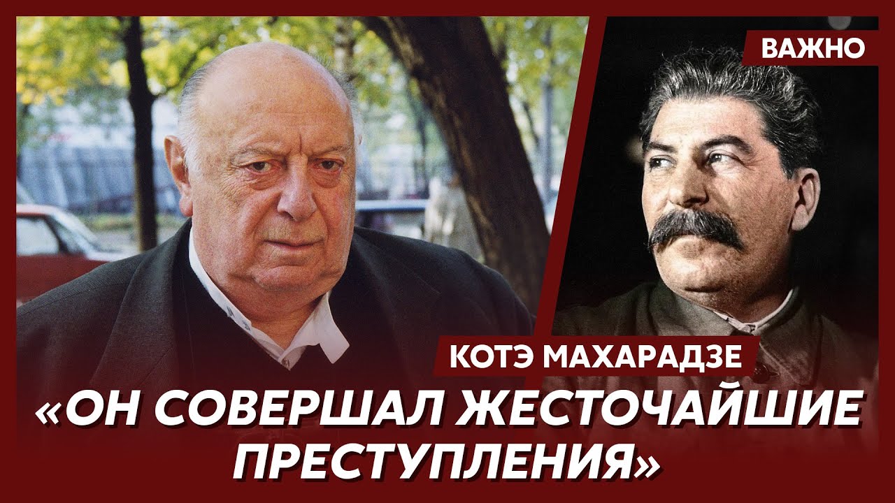 Котэ Махарадзе о Сталине